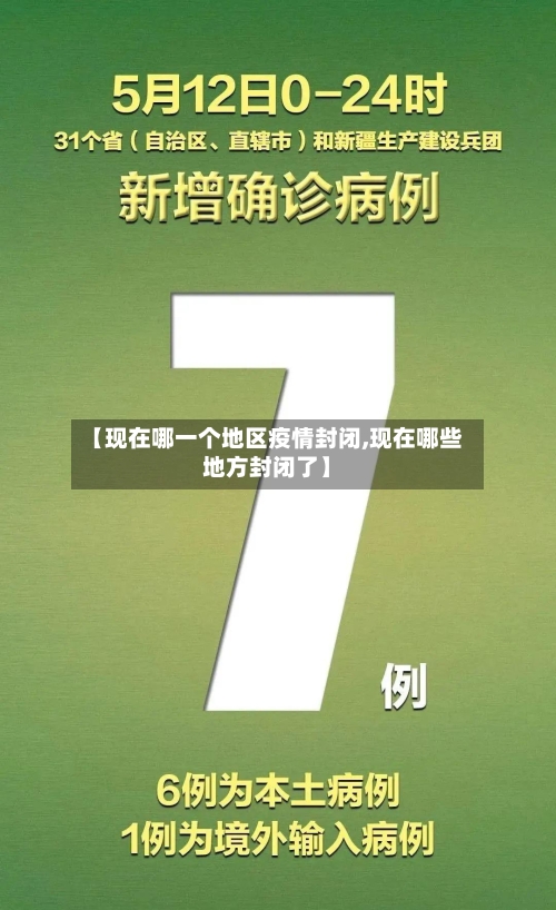 【现在哪一个地区疫情封闭,现在哪些地方封闭了】