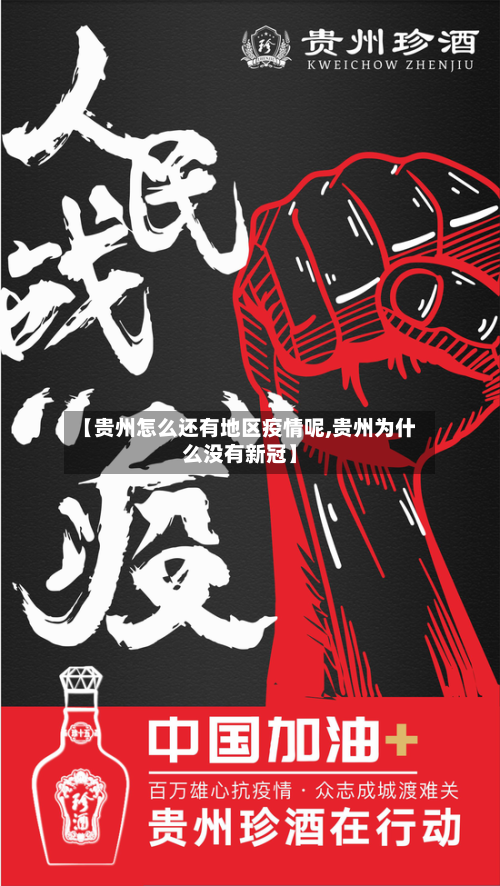 【贵州怎么还有地区疫情呢,贵州为什么没有新冠】