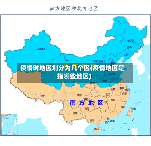 疫情时地区划分为几个区(疫情地区是指哪些地区)