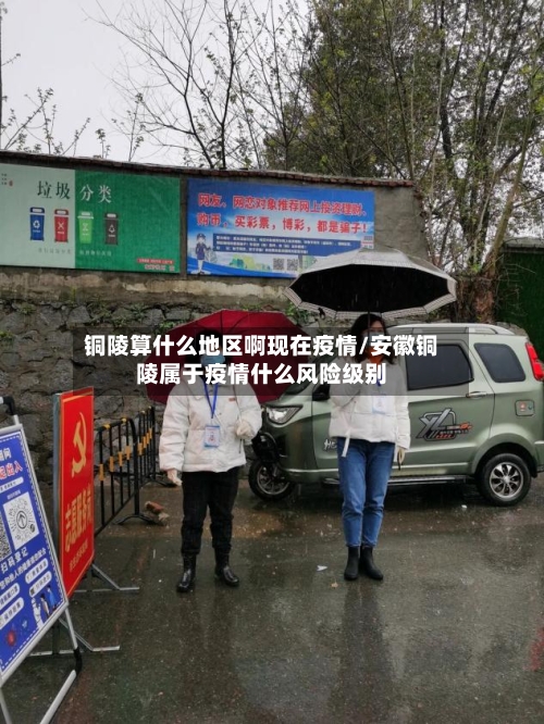 铜陵算什么地区啊现在疫情/安徽铜陵属于疫情什么风险级别