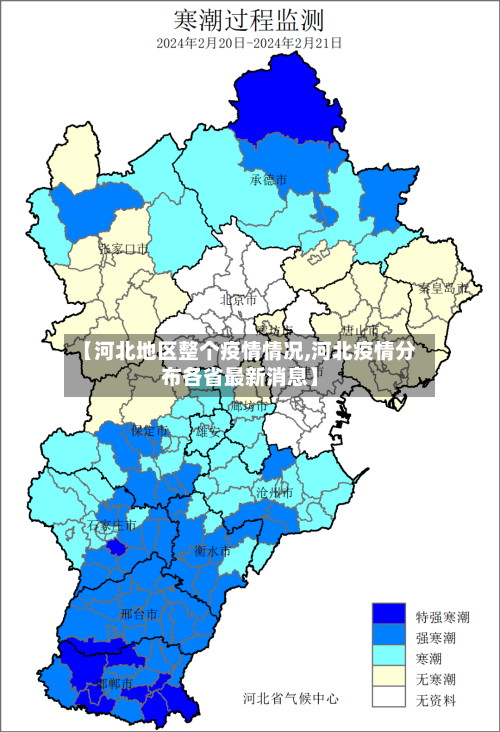 【河北地区整个疫情情况,河北疫情分布各省最新消息】-第3张图片