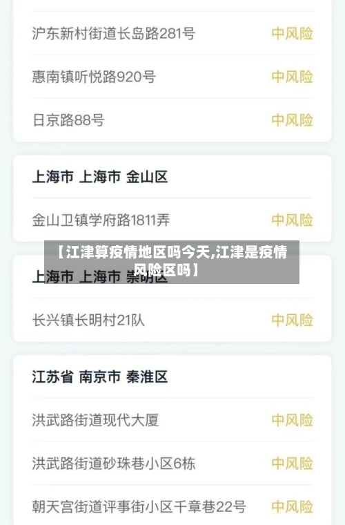 【江津算疫情地区吗今天,江津是疫情风险区吗】-第3张图片