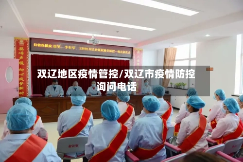 双辽地区疫情管控/双辽市疫情防控询问电话