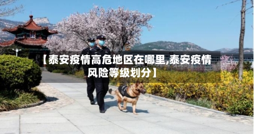 【泰安疫情高危地区在哪里,泰安疫情风险等级划分】