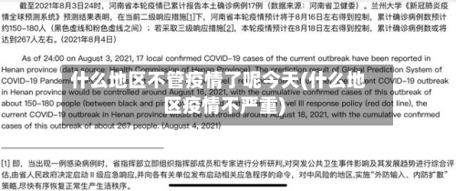 什么地区不管疫情了呢今天(什么地区疫情不严重)-第2张图片