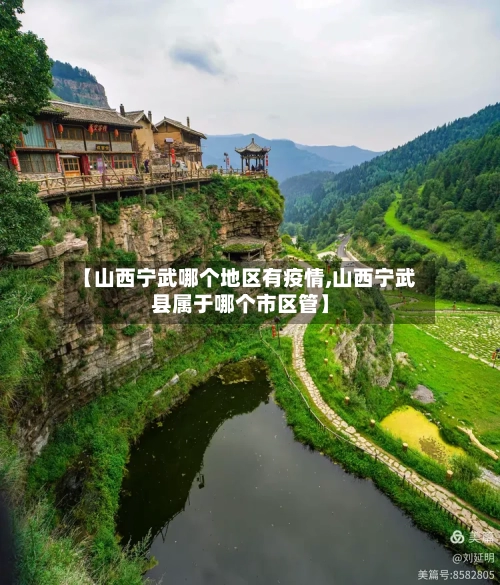【山西宁武哪个地区有疫情,山西宁武县属于哪个市区管】