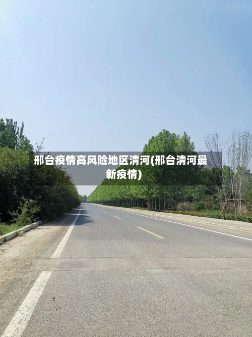 邢台疫情高风险地区清河(邢台清河最新疫情)