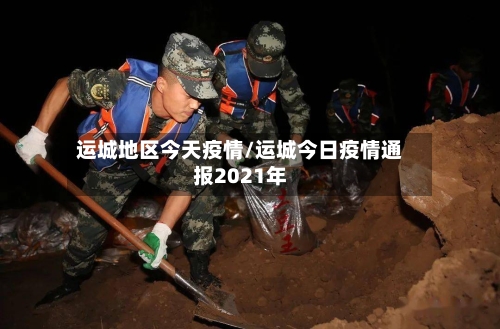运城地区今天疫情/运城今日疫情通报2021年