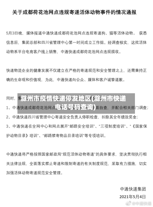 滁州市疫情快递停发地区(滁州市快递电话号码查询)