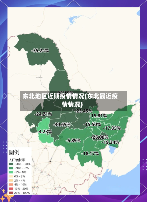 东北地区近期疫情情况(东北最近疫情情况)