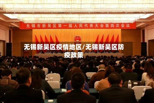 无锡新吴区疫情地区/无锡新吴区防疫政策-第2张图片