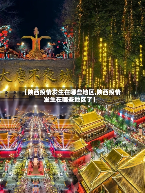 【陕西疫情发生在哪些地区,陕西疫情发生在哪些地区了】-第2张图片