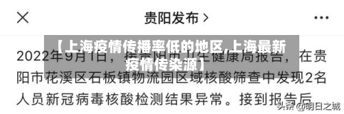 【上海疫情传播率低的地区,上海最新疫情传染源】-第2张图片