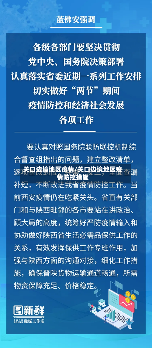 关口边境地区疫情/关口边境地区疫情防控措施