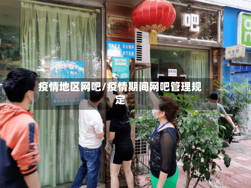 疫情地区网吧/疫情期间网吧管理规定-第3张图片