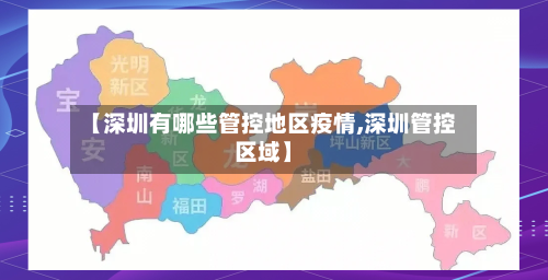 【深圳有哪些管控地区疫情,深圳管控区域】