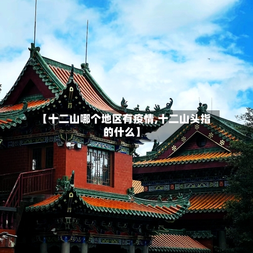 【十二山哪个地区有疫情,十二山头指的什么】-第2张图片