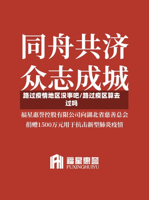 路过疫情地区没事吧/路过疫区算去过吗-第2张图片