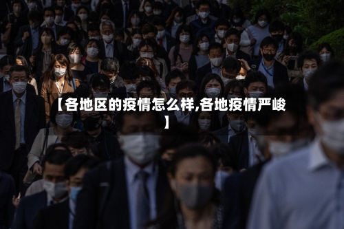 【各地区的疫情怎么样,各地疫情严峻】