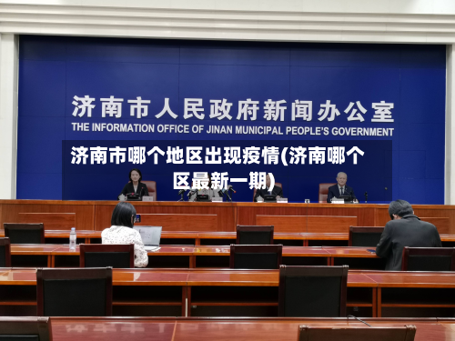 济南市哪个地区出现疫情(济南哪个区最新一期)