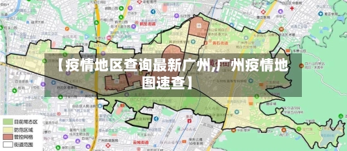 【疫情地区查询最新广州,广州疫情地图速查】