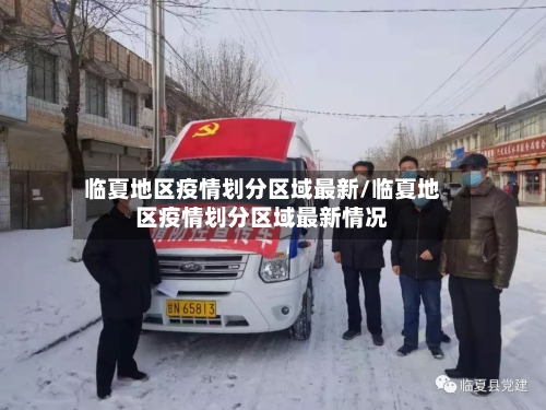 临夏地区疫情划分区域最新/临夏地区疫情划分区域最新情况-第2张图片