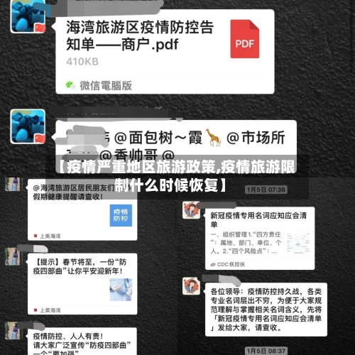 【疫情严重地区旅游政策,疫情旅游限制什么时候恢复】