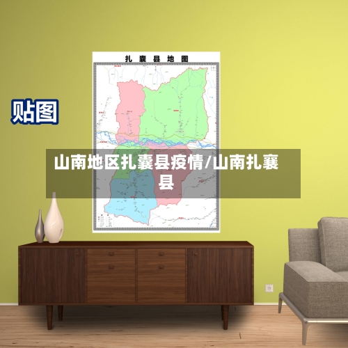 山南地区扎囊县疫情/山南扎襄县-第2张图片