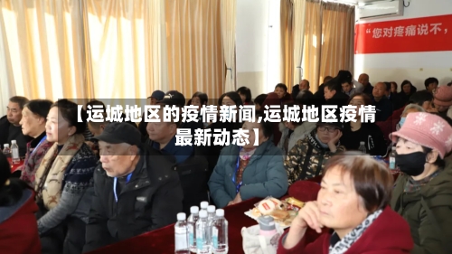 【运城地区的疫情新闻,运城地区疫情最新动态】-第2张图片