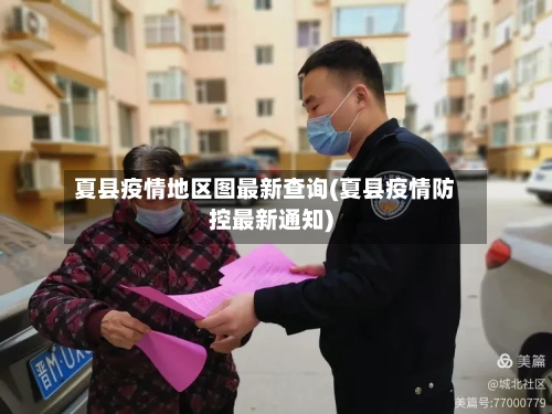 夏县疫情地区图最新查询(夏县疫情防控最新通知)