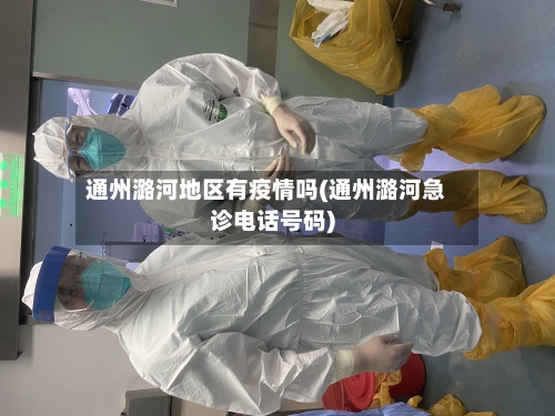 通州潞河地区有疫情吗(通州潞河急诊电话号码)