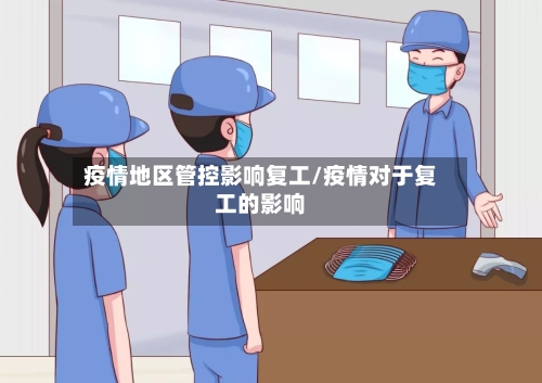 疫情地区管控影响复工/疫情对于复工的影响