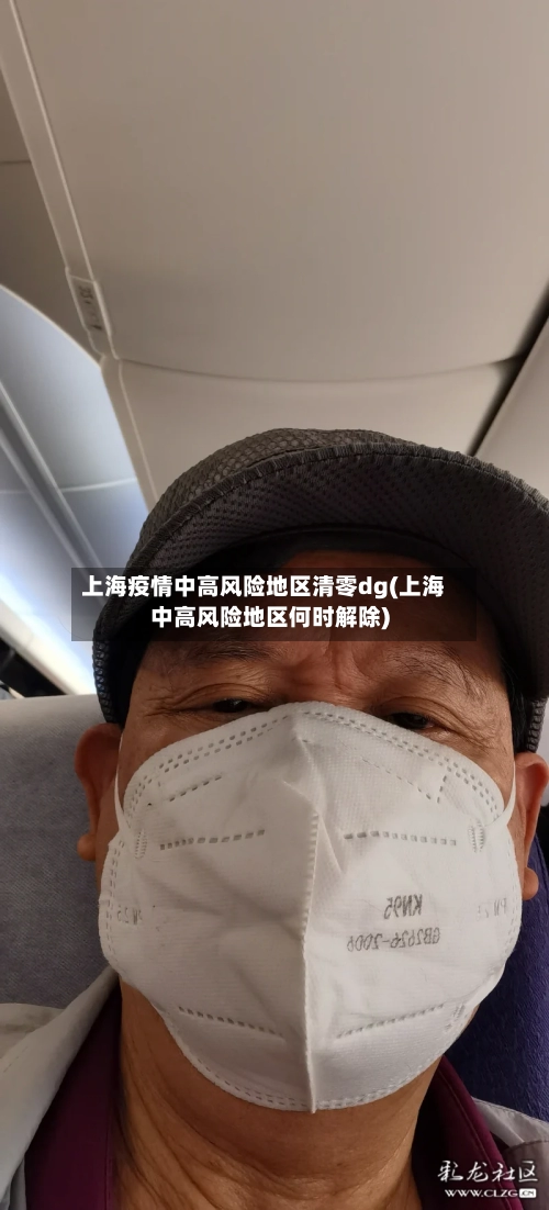 上海疫情中高风险地区清零dg(上海中高风险地区何时解除)