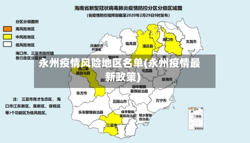 永州疫情风险地区名单(永州疫情最新政策)-第3张图片