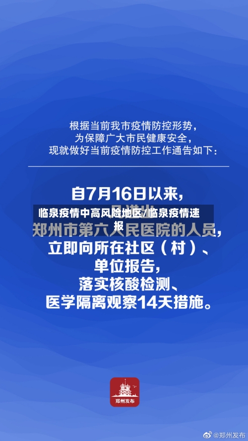 临泉疫情中高风险地区/临泉疫情速报