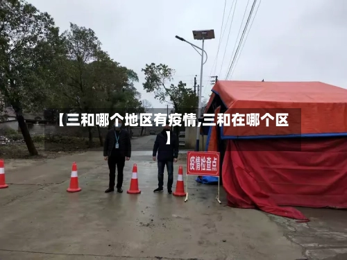 【三和哪个地区有疫情,三和在哪个区】
