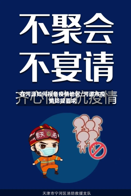 在河源如何报备疫情地区/河源市疫情防控要求