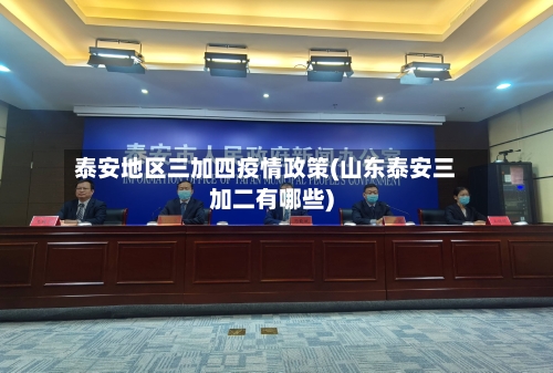 泰安地区三加四疫情政策(山东泰安三加二有哪些)