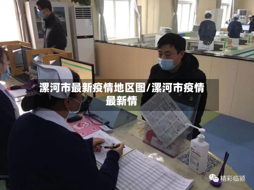 漯河市最新疫情地区图/漯河市疫情最新情-第2张图片