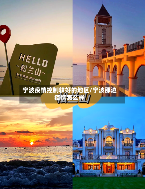 宁波疫情控制较好的地区/宁波那边疫情怎么样-第2张图片