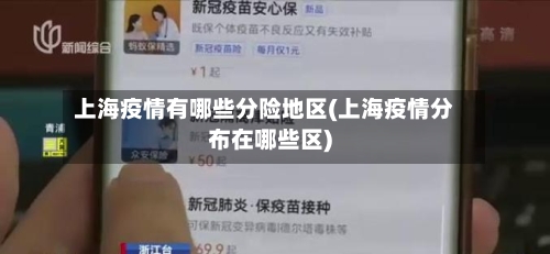 上海疫情有哪些分险地区(上海疫情分布在哪些区)