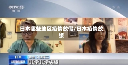 日本哪些地区疫情放假/日本疫情放缓