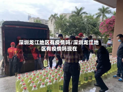 深圳龙江地区有疫情吗/深圳龙江地区有疫情吗现在