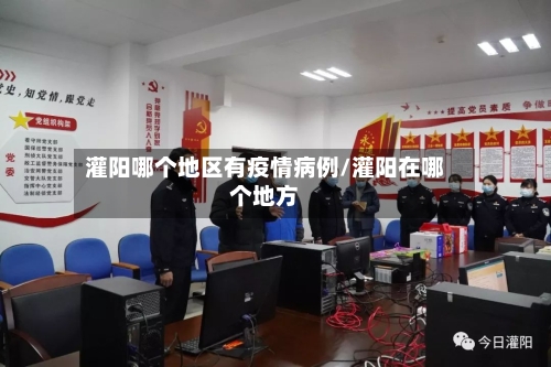 灌阳哪个地区有疫情病例/灌阳在哪个地方-第2张图片