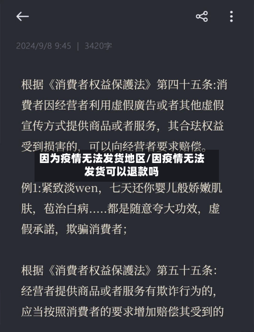 因为疫情无法发货地区/因疫情无法发货可以退款吗-第3张图片