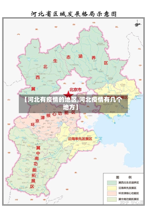 【河北有疫情的地区,河北疫情有几个地方】