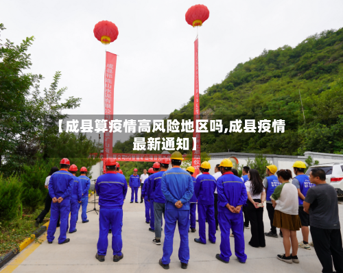 【成县算疫情高风险地区吗,成县疫情最新通知】