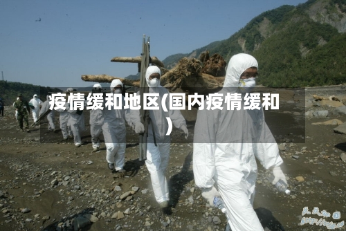 疫情缓和地区(国内疫情缓和)-第2张图片