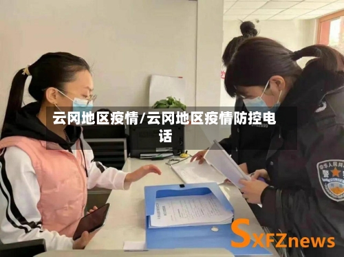 云冈地区疫情/云冈地区疫情防控电话