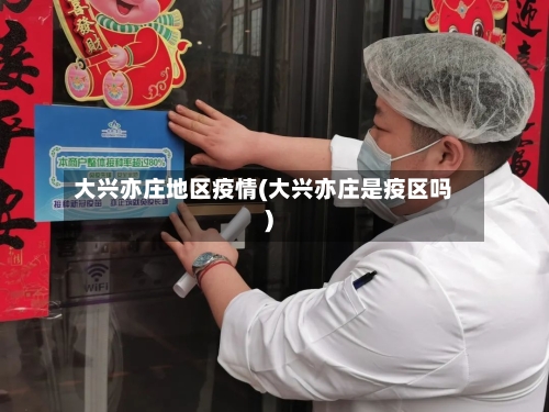 大兴亦庄地区疫情(大兴亦庄是疫区吗)-第2张图片